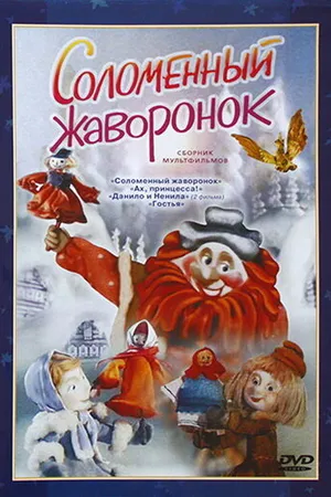 Постер к мультфильму Соломенный жаворонок (1980)