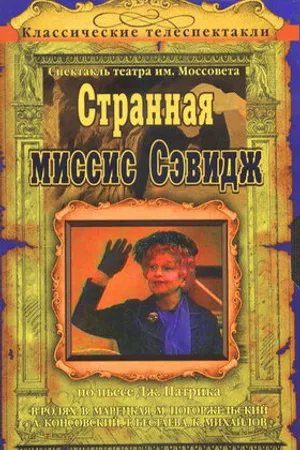 Постер к фильму Странная миссис Сэвидж (1975)