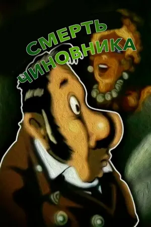 Постер к фильму Смерть чиновника (1977)