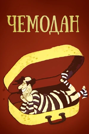 Постер к фильму Чемодан (1991)