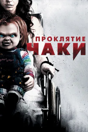 Постер к фильму Проклятие Чаки (2013)