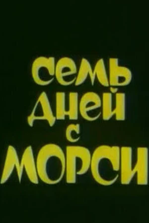 Постер к мультсериалу Семь дней с Морси (1994)