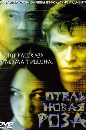 Постер к фильму Отель Новая Роза (1998)