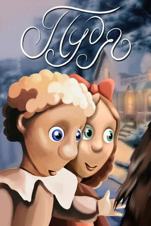 Постер к мультфильму Пудя (1990)