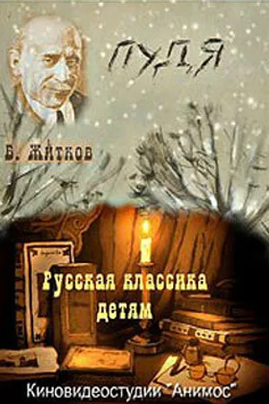 Постер к мультфильму Пудя (2008)