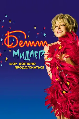 Постер к фильму Бетт Мидлер: Шоу должно продолжаться (2010)