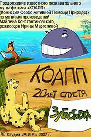 Постер к мультфильму КОАПП: Зубастовка (2007)