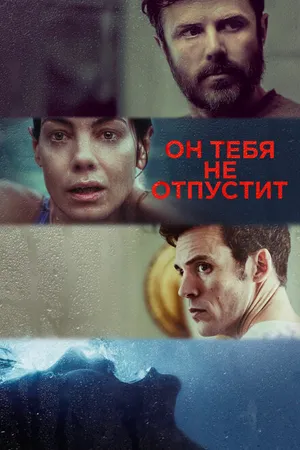 Постер к фильму Он тебя не отпустит (2020)
