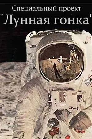 Постер к фильму Специальный проект. Лунная гонка (2012)