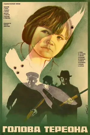 Постер к фильму Голова Тереона (1982)