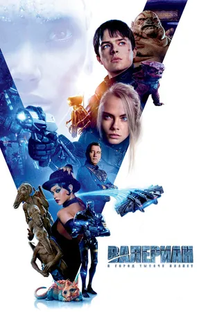 Постер к фильму Валериан и город тысячи планет (2017)