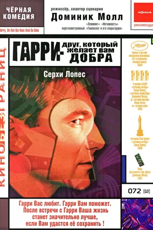 Постер к фильму Гарри – друг, который желает Вам добра (2000)