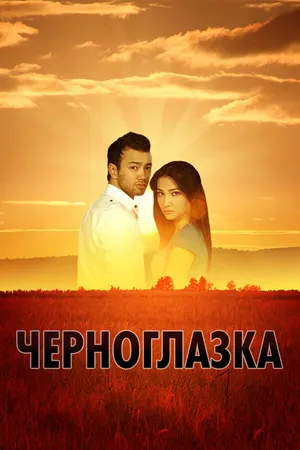 Постер к фильму Черноглазка (2010)