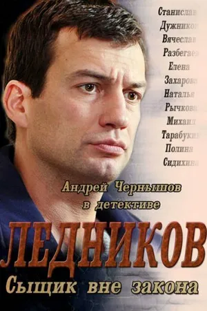 Постер к сериалу Ледников (2013)