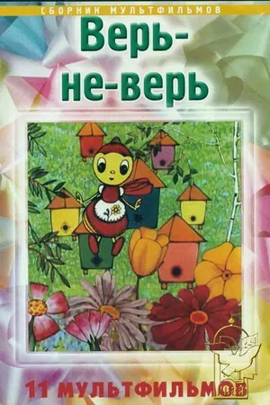 Постер к мультфильму Верь-не-верь (1987)