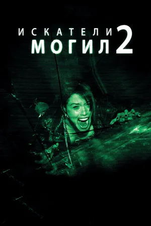 Постер к фильму Искатели могил 2 (2012)