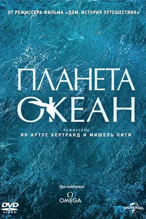 Постер к фильму Планета-океан (2012)