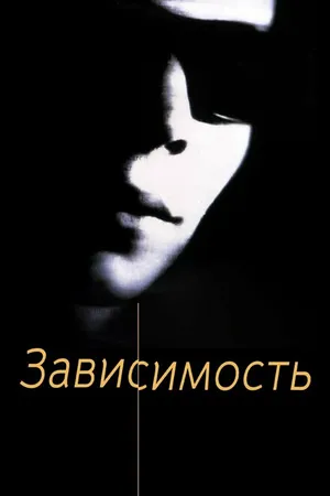 Постер к фильму Зависимость (1994)