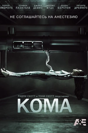 Постер к сериалу Кома (2012)