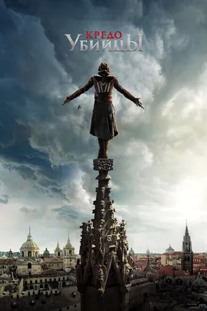 Постер к фильму Кредо убийцы (2016)