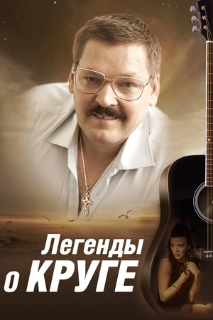 Постер к сериалу Легенды о Круге (2011)