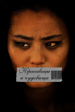 Постер к фильму Красавицы и чудовища (2012)