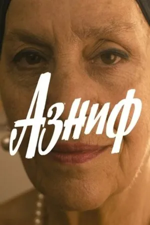 Постер к фильму Азниф (2010)
