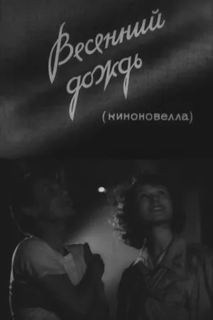Постер к фильму Весенний дождь (1958)