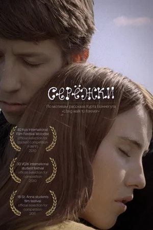 Постер к фильму Сережки (2010)