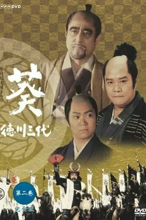 Постер к сериалу Aoi tokugawa sandai (2000)
