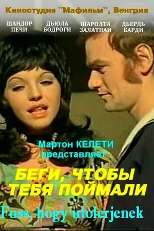 Постер к фильму Беги, чтобы тебя поймали (1972)
