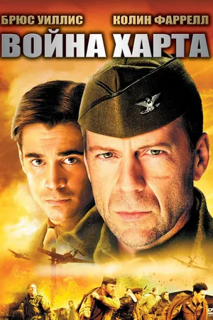 Постер к фильму Война Харта (2002)