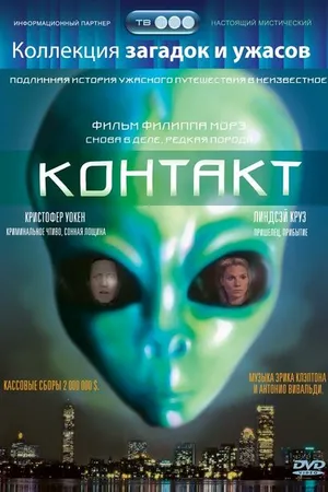 Постер к фильму Контакт (1989)