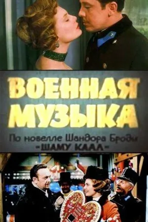 Постер к фильму Военная музыка (1961)