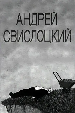 Постер к фильму Андрей (1991)