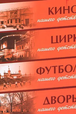 Постер к фильму Цирк нашего детства (1983)