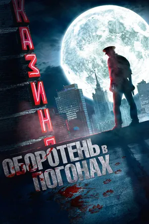 Постер к фильму Оборотень в погонах (2013)