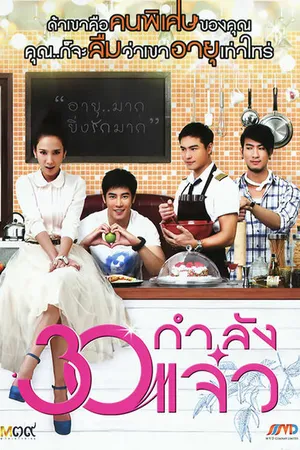 Постер к фильму В 30 всё только начинается (2011)