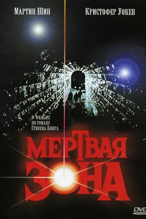 Постер к фильму Мертвая зона (1983)