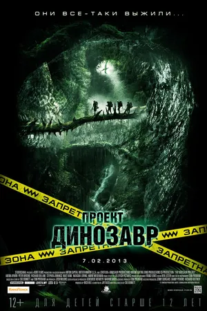 Постер к фильму Проект «Динозавр» (2011)