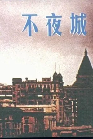 Постер к фильму Bu ye cheng (1957)