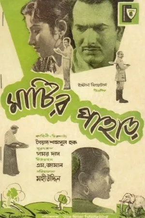 Постер к фильму Matir Pahar (1959)