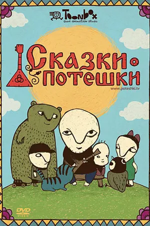 Постер к мультсериалу Сказки-потешки (2009 - 2013)
