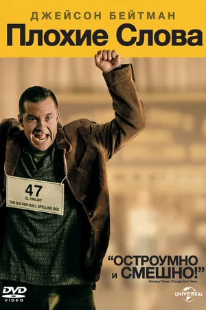 Постер к фильму Плохие слова (2013)