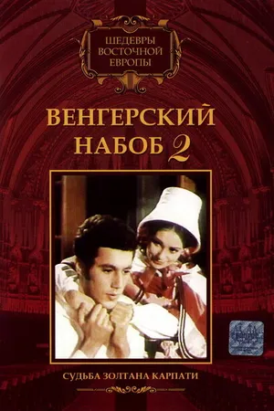 Постер к фильму Венгерский набоб 2: Судьба Золтана Карпати (1966)