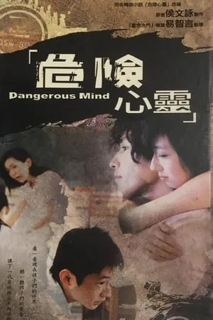 Постер к сериалу Wei xian xin ling (2006)