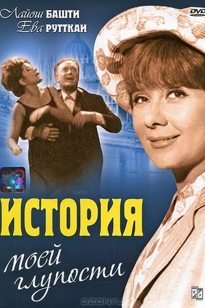 Постер к фильму История моей глупости (1966)
