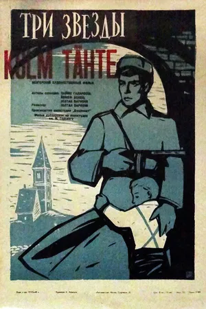 Постер к фильму Три звезды (1960)