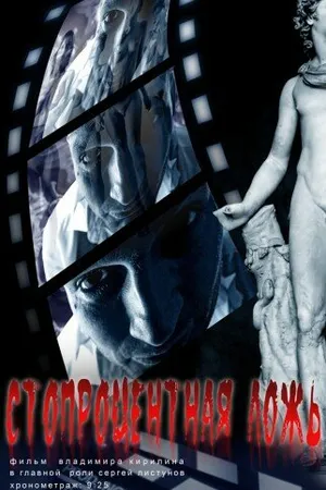 Постер к фильму Стопроцентная ложь (2011)