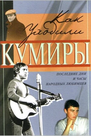 Постер к сериалу Как уходили кумиры (2005 - 2007)
